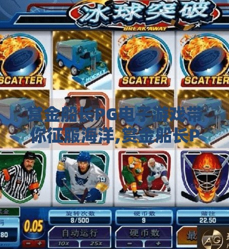 赏金船长PG电子游戏带你征服海洋,赏金船长PG电子游戏带你征服海洋，一场刺激与策略并存的航海冒险之旅