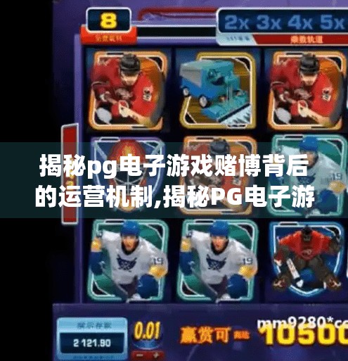 揭秘pg电子游戏赌博背后的运营机制,揭秘PG电子游戏赌博背后的运营机制，你以为的娱乐，其实是精心设计的陷阱
