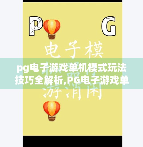 pg电子游戏单机模式玩法技巧全解析,PG电子游戏单机模式玩法技巧全解析，从入门到精通，轻松拿下高分秘籍！