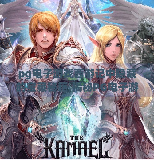 pg电子游戏西游记中隐藏的宝藏秘籍,揭秘PG电子游戏西游记隐藏宝藏秘籍，这些彩蛋你绝对想不到！