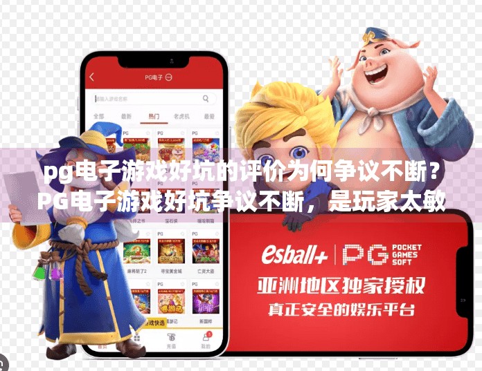 pg电子游戏好坑的评价为何争议不断？PG电子游戏好坑争议不断，是玩家太敏感还是设计太精明？