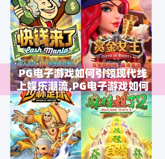 PG电子游戏如何引领现代线上娱乐潮流,PG电子游戏如何引领现代线上娱乐潮流？