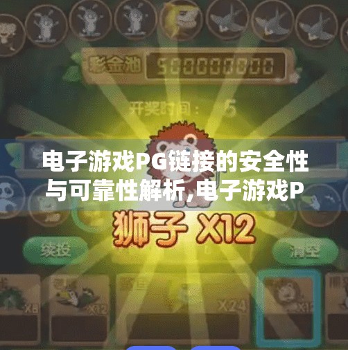 电子游戏PG链接的安全性与可靠性解析,电子游戏PG链接的安全性与可靠性解析，玩家如何识别安全入口，远离钓鱼陷阱？