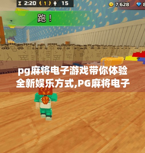pg麻将电子游戏带你体验全新娱乐方式,PG麻将电子游戏，打破传统边界，开启沉浸式娱乐新纪元