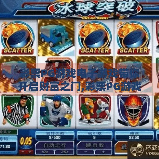 彩票PG游戏电子游戏带你开启财富之门,彩票PG游戏电子游戏带你开启财富之门，但你真的准备好了吗？