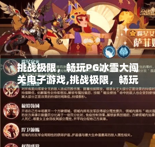 挑战极限，畅玩PG冰雪大闯关电子游戏,挑战极限，畅玩PG冰雪大闯关电子游戏，在虚拟雪原上释放你的冒险魂！