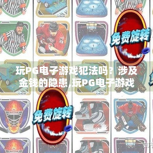 玩PG电子游戏犯法吗？涉及金钱的隐患,玩PG电子游戏犯法吗？涉及金钱的隐患你不可不知！