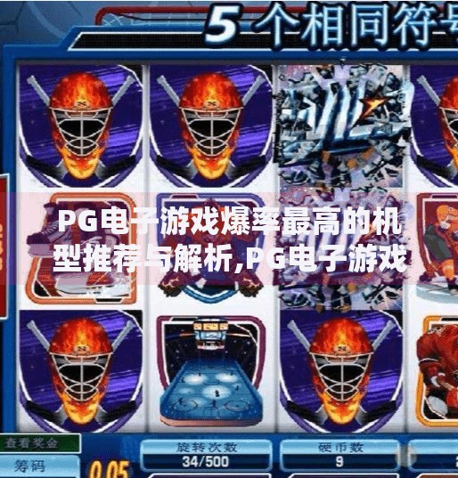 PG电子游戏爆率最高的机型推荐与解析,PG电子游戏爆率最高的机型推荐与解析，新手避坑指南+老玩家进阶秘籍！