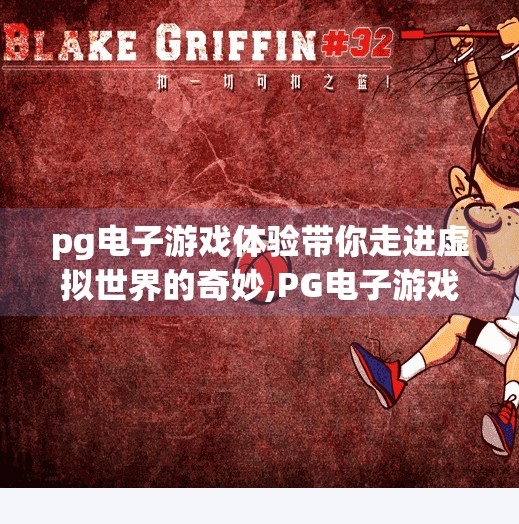 pg电子游戏体验带你走进虚拟世界的奇妙,PG电子游戏体验，带你走进虚拟世界的奇妙冒险