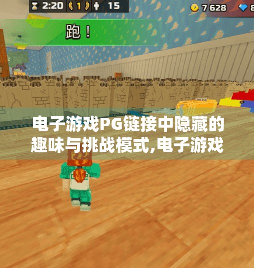 电子游戏PG链接中隐藏的趣味与挑战模式,电子游戏PG链接中隐藏的趣味与挑战模式，解锁玩家从未察觉的彩蛋世界