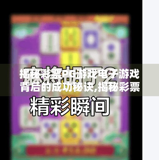 揭秘彩票PG游戏电子游戏背后的成功秘诀,揭秘彩票PG游戏电子游戏背后的成功秘诀，从数据驱动到人性洞察的极致融合